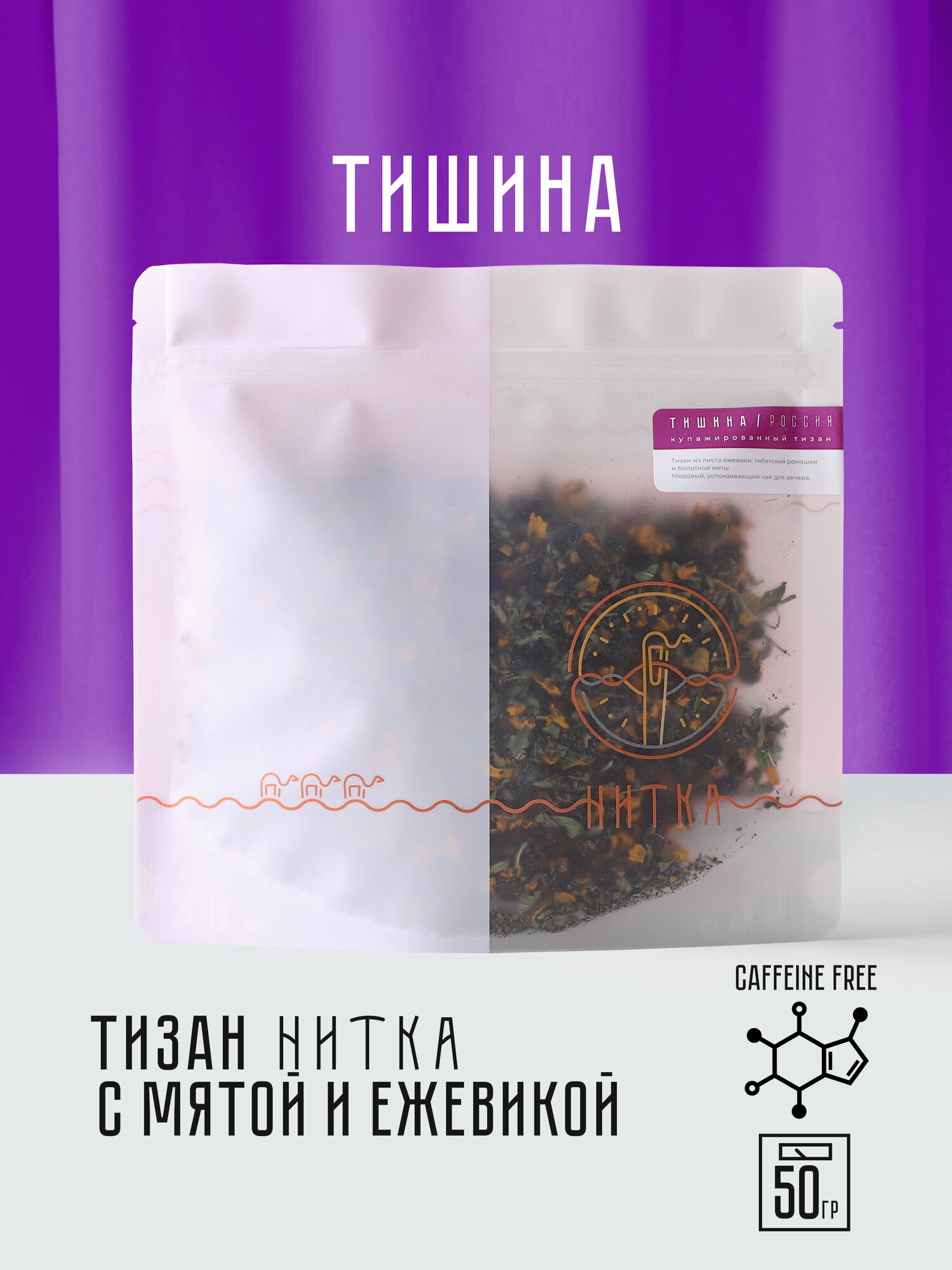 Чай листовой Нитка Тишина травяной с мятой и ромашкой тизан без кофеина 50 г