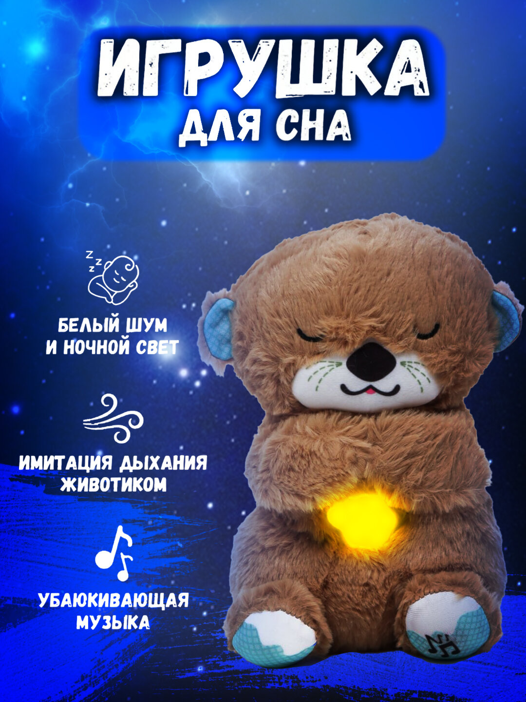 Музыкальная игрушка для сна Выдра плюшевая, стич