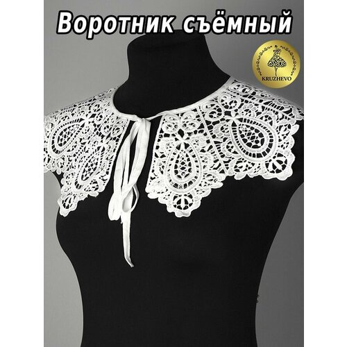 Воротник кружевной KRUZHEVO арт. TBY.13/185 цв. белый уп.1шт