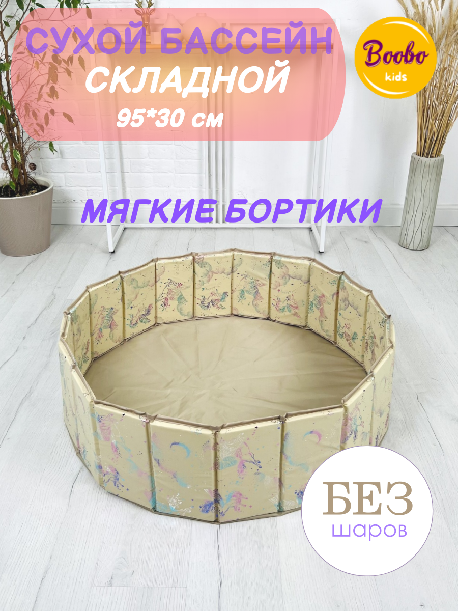 Сухой бассейн манеж складной мягкий 95х30 см без шаров
