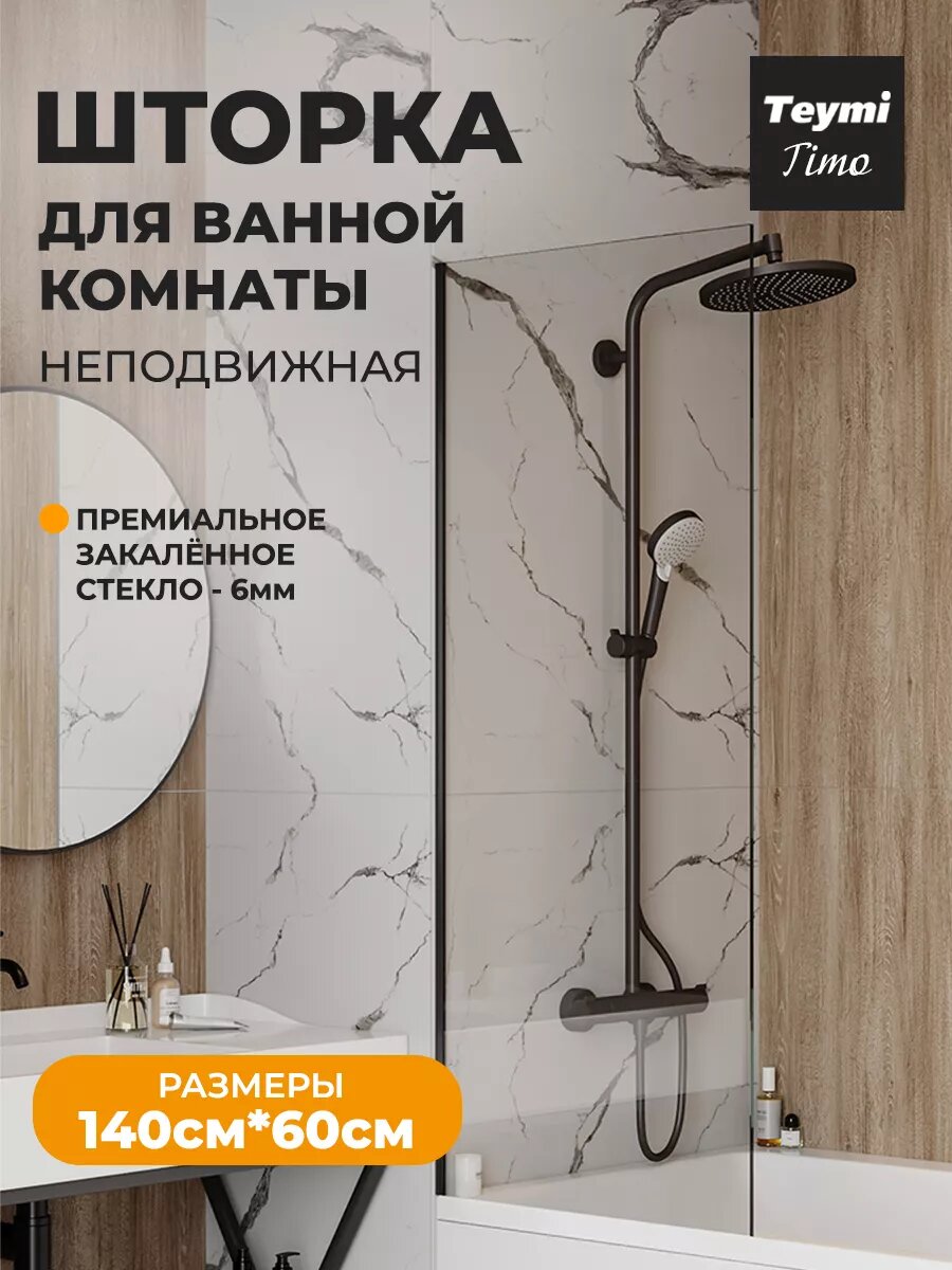 Шторка на ванну стеклянная 60х140 прозрачное закаленное стекло профиль черный матовый Teymi Timo T00271