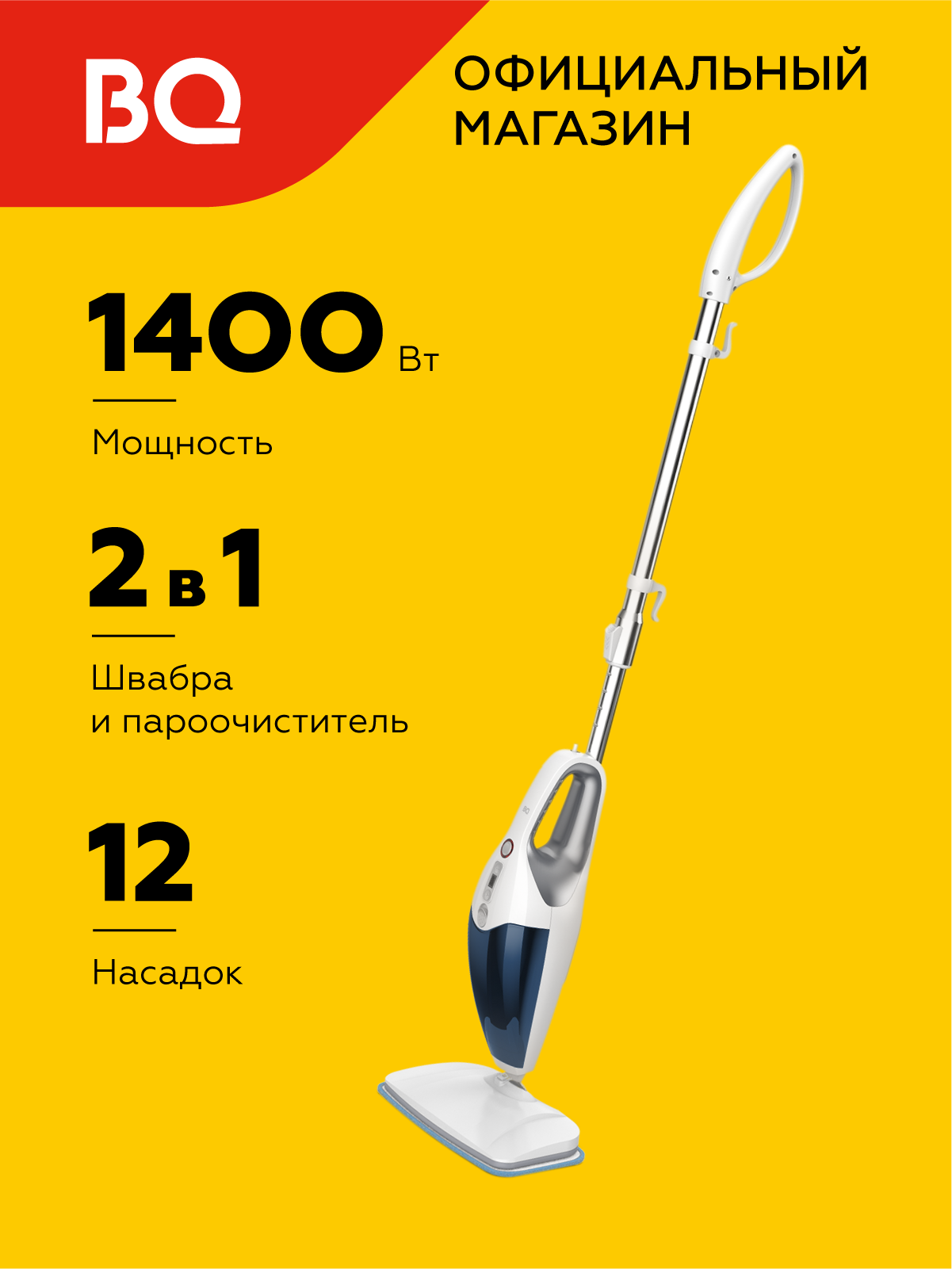 Паровая швабра пароочиститель BQ SM2009 White-blue / 1400 Вт / 12 насадок