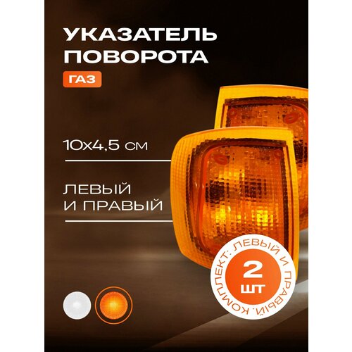 5 Комплектов Указатель поворота на ГАЗ-310293110 3302-2217 желтый ПравыйЛевый 742₽