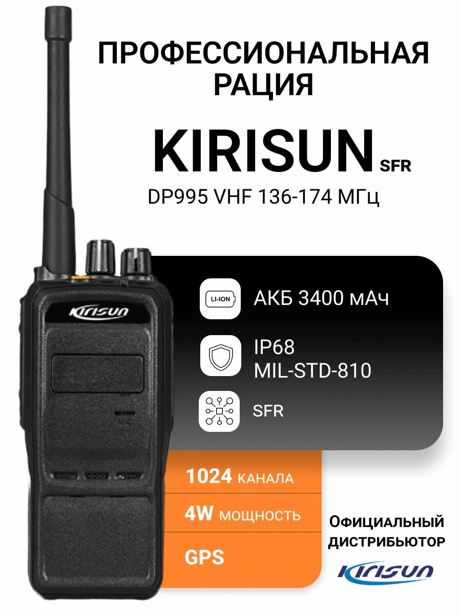 Радиостанция Kirisun DP995 VHF, 146-174 МГц, с функцией одночастотного репитера