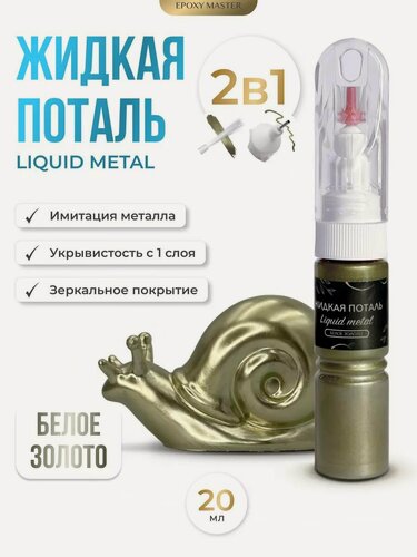Изображение товара Жидкая поталь Liquid Metal "Белое золото" 2в1 EPOXYMASTER, 20мл