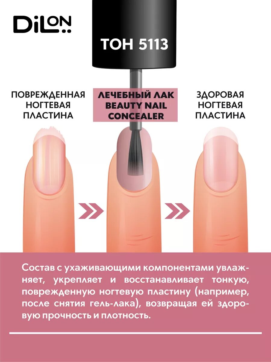 Лак Dilon Beauty Nail Concealer, лечебный, 11мл, тон 5113, розово-коричневые — фото 1
