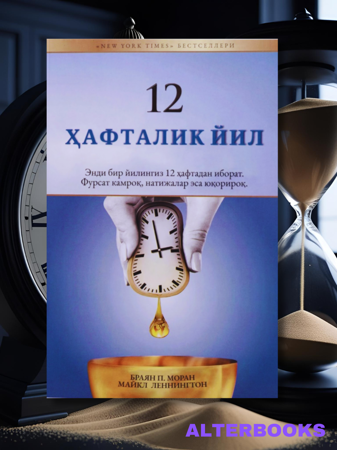 Книга "12-недельный год" Брайана П. Морана, Майкла Леннингтона
