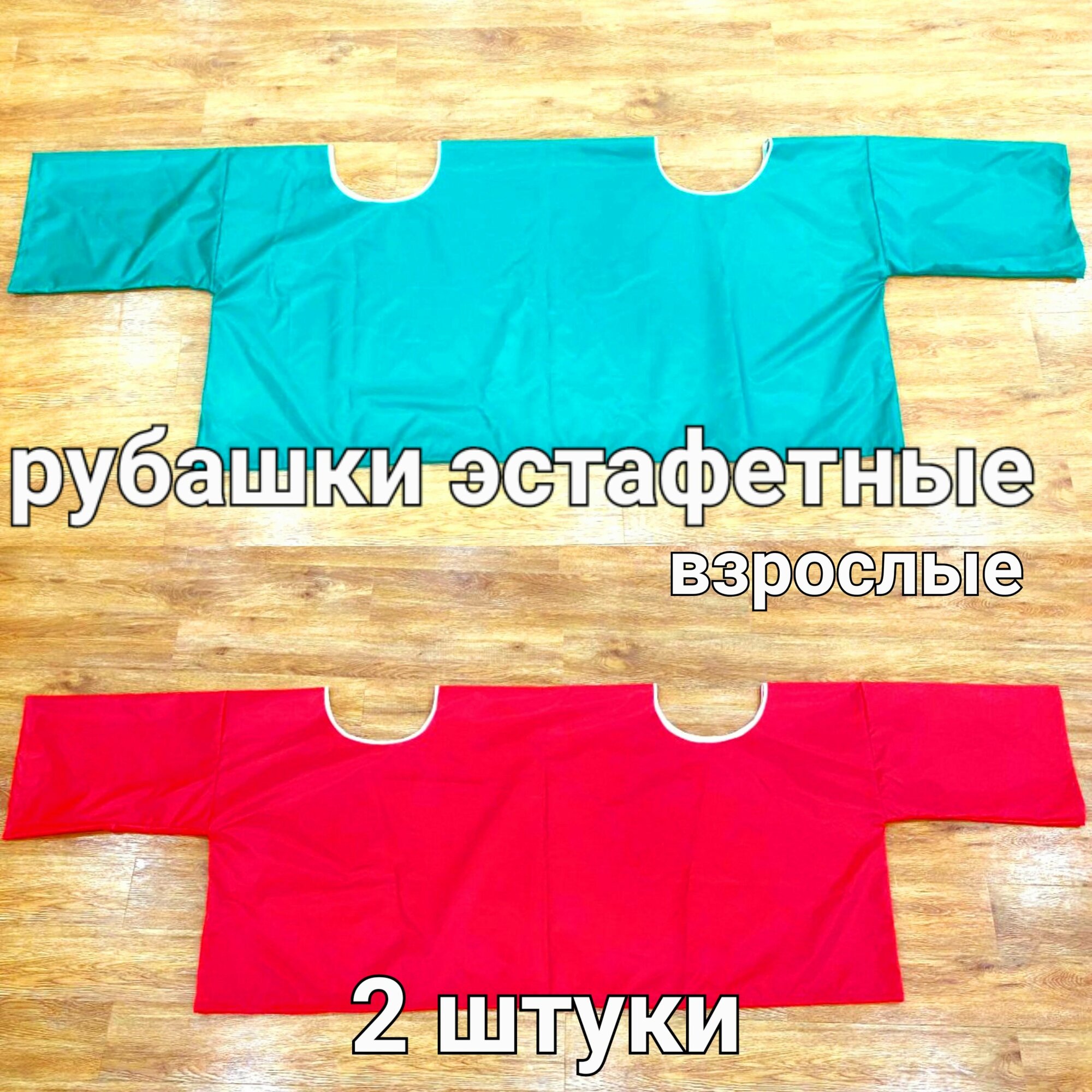 Рубашки эстафетные, взрослые(на 2 команды) /реквизит для аниматора/