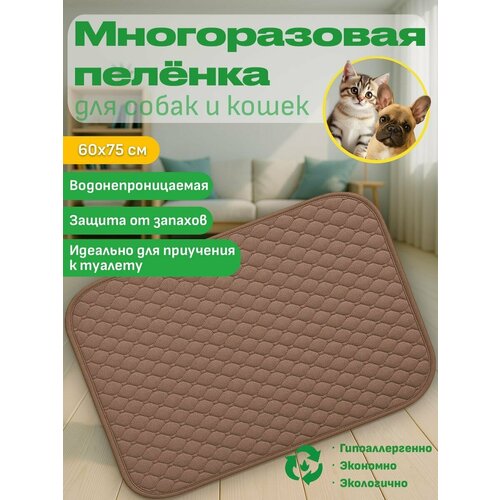 Пеленка многоразовая DRY для животных, для кошек и собак, 60х75 см