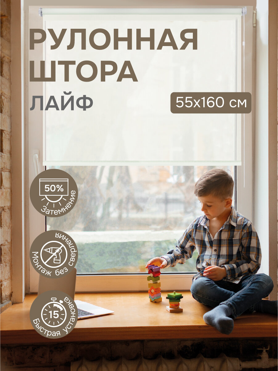 Рулонная штора Эскар Лайф полиэстер цвет крем размер 55х160 см
