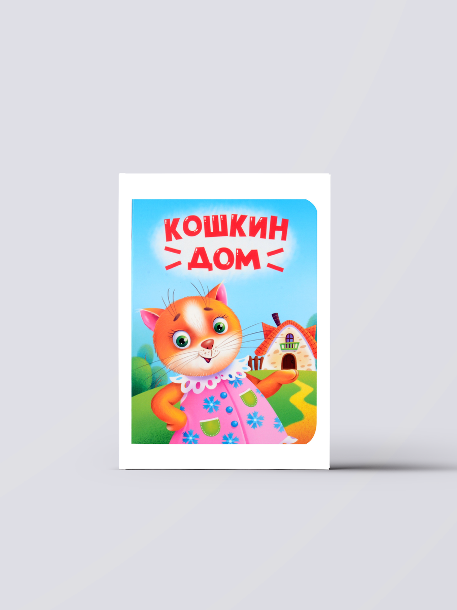 Кошкин дом | Детские Книги-игрушки