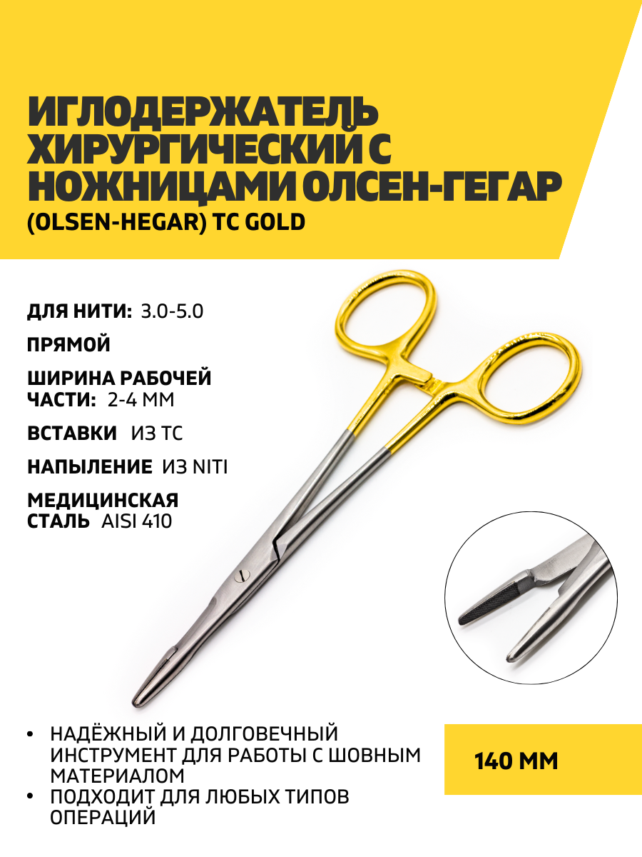 Иглодержатель хирургический c ножницами Олсен-Гегара (Olsen-Hegar) TC Gold 140 мм