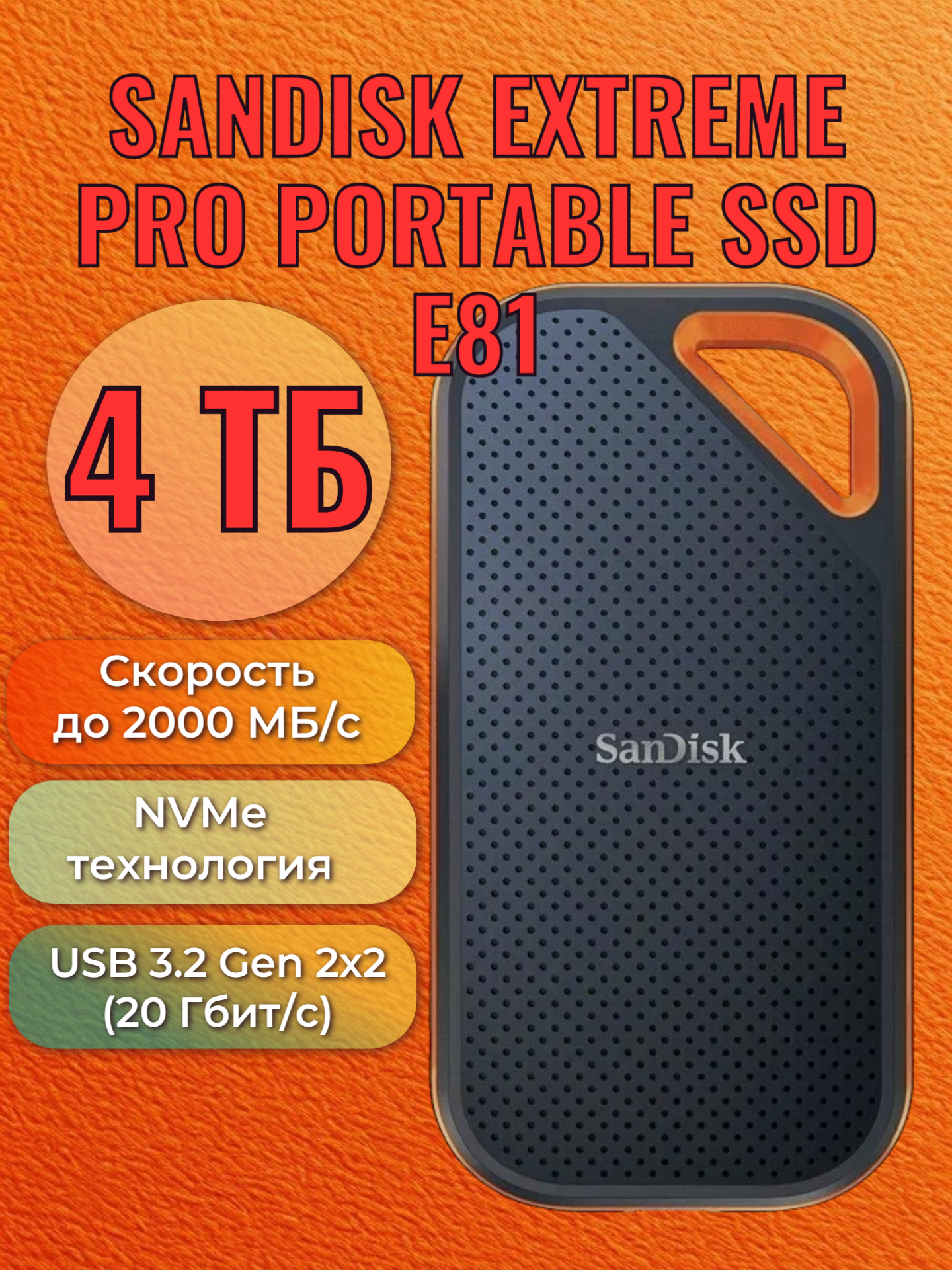 Внешний твердотельный накопитель SanDisk Extreme Pro Portable V2, Е81, 4 тб, черный, SDSSDE81-4T00-Z25