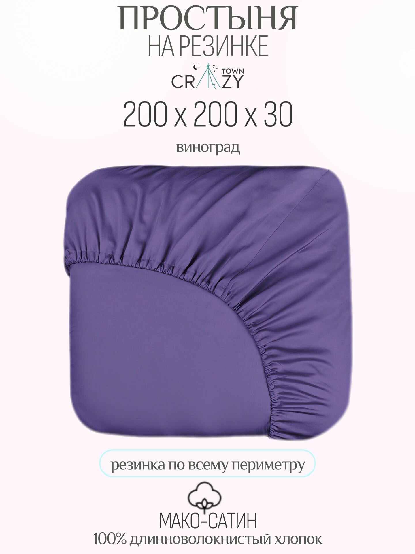 Простыня на резинке 200/200/30, Виноград, Египетский хлопок