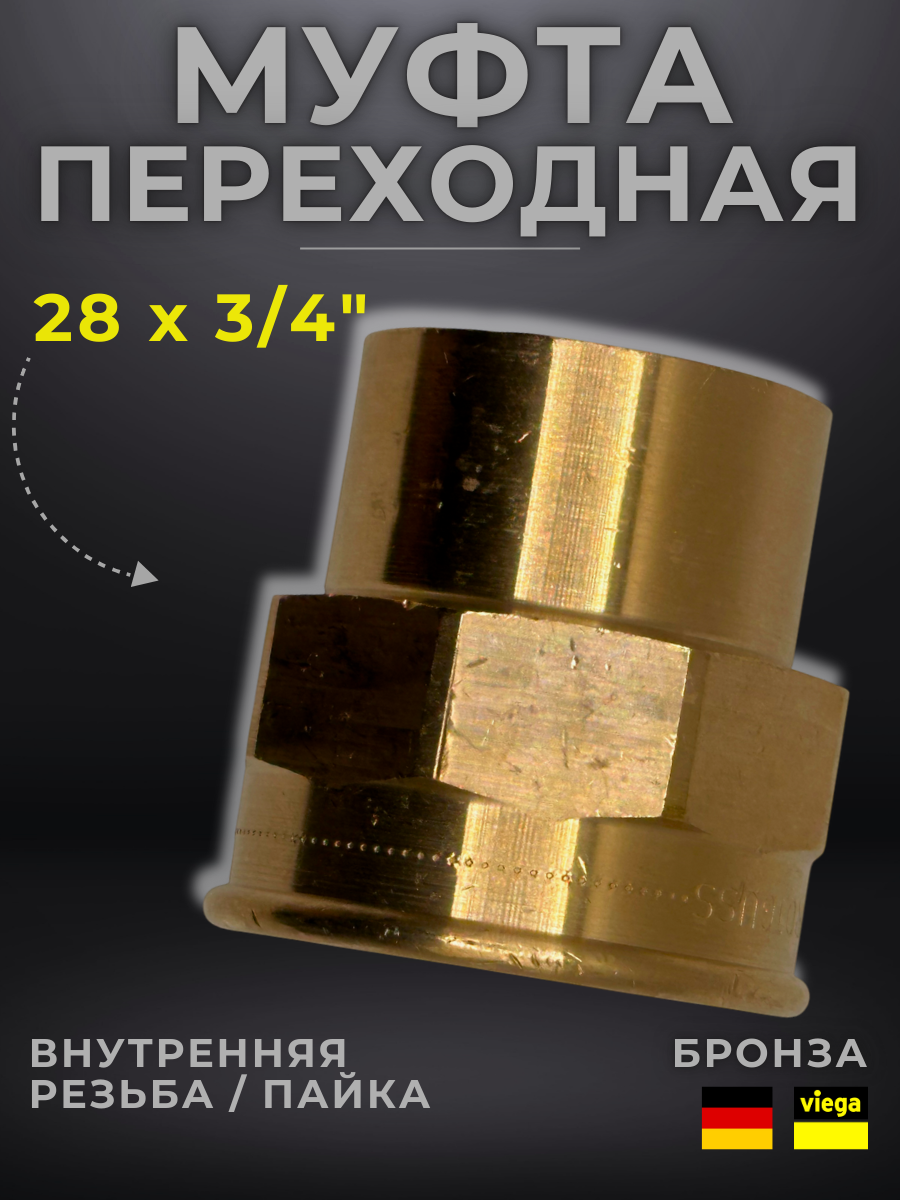Муфта переходная Viega модель 4270g / 104139 ВП/ВР 28 x 3/4