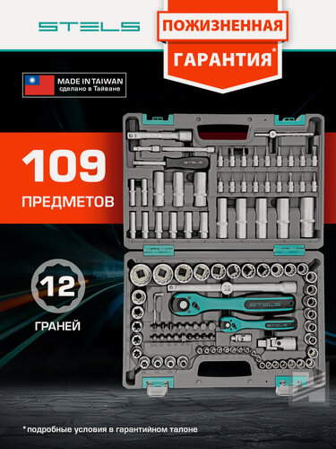 Изображение товара Набор инструментов 1/2" Stels 1/4", CrV, 12 гранные головки, 109 предмета 14122