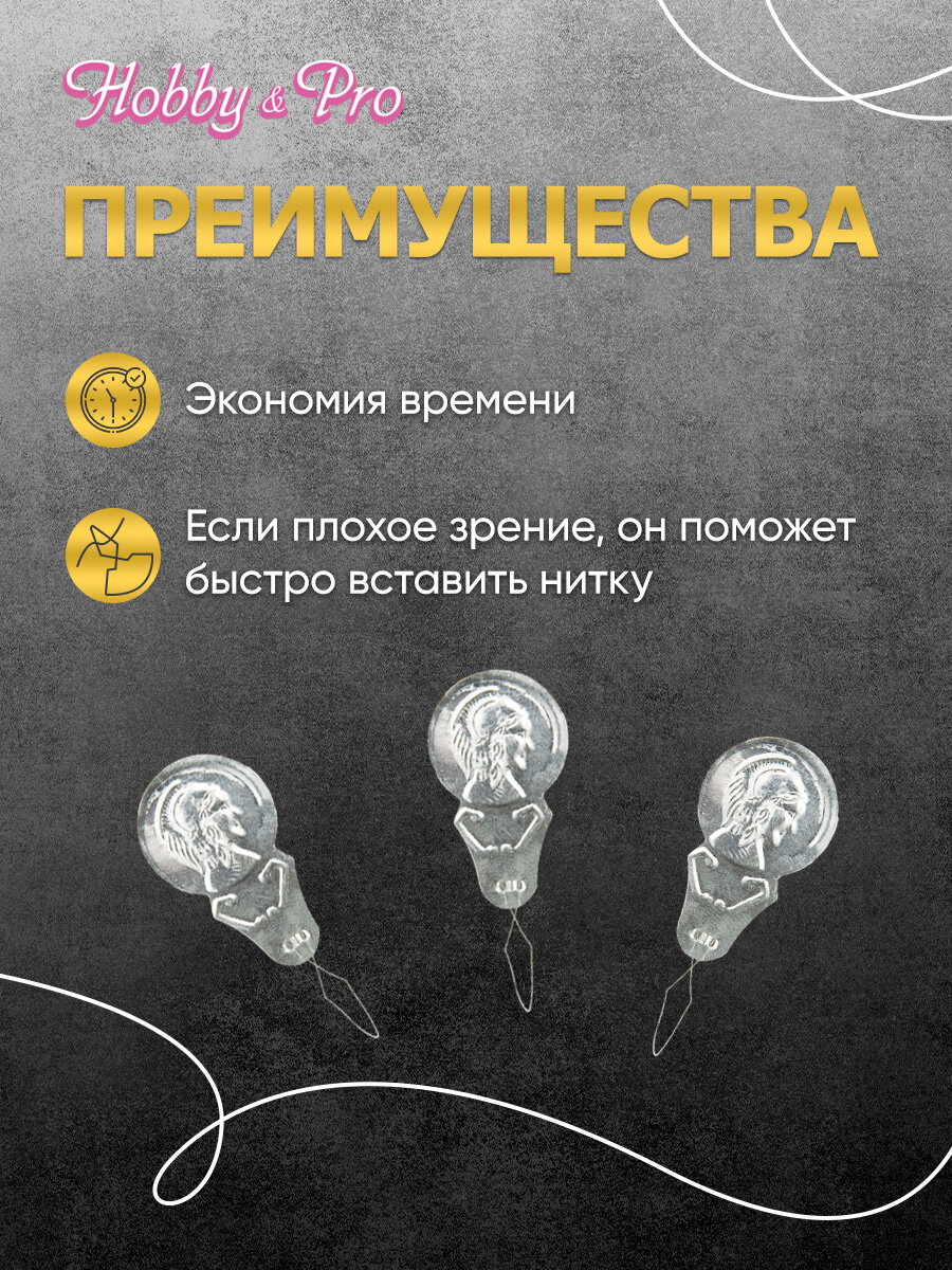 Нитковдеватель для иголок ручной, металлический, 3 шт, Hobby&Pro — фото 1