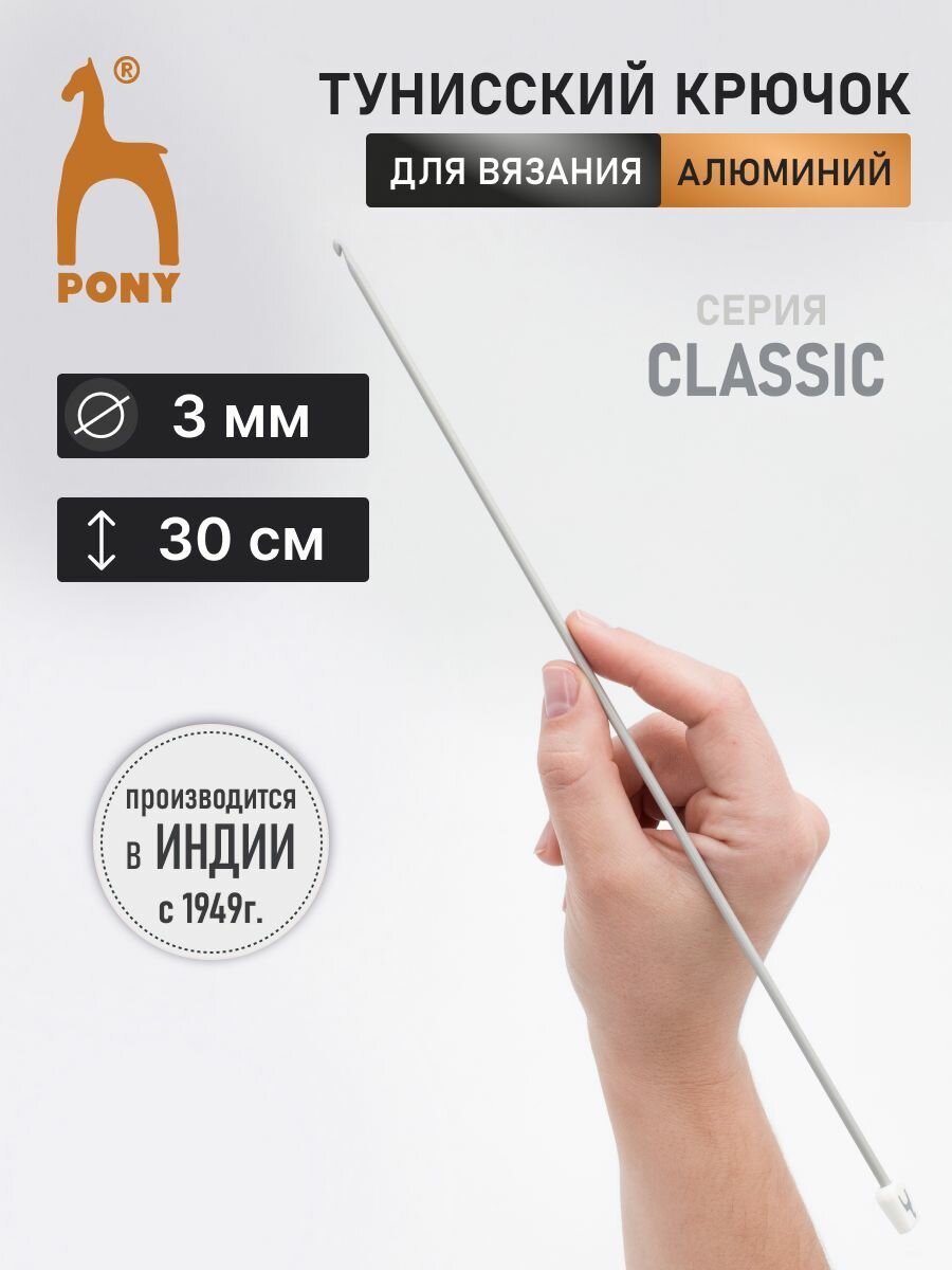 Крючок для вязания тунисский PONY, 3мм*30см, алюминиевый, с ограничителем