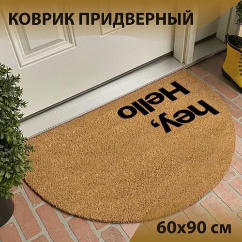 Изображение товара Вход, кокосовый коврик, красивый коридор, туфли под дверью 60x90 см, бежевый коричневый.