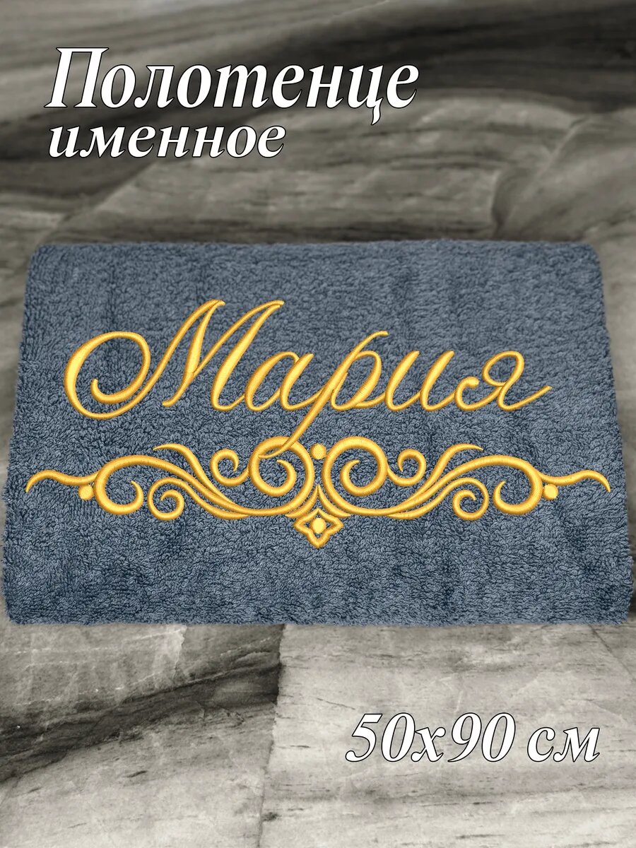 Полотенце именное Мария махровое 50*90