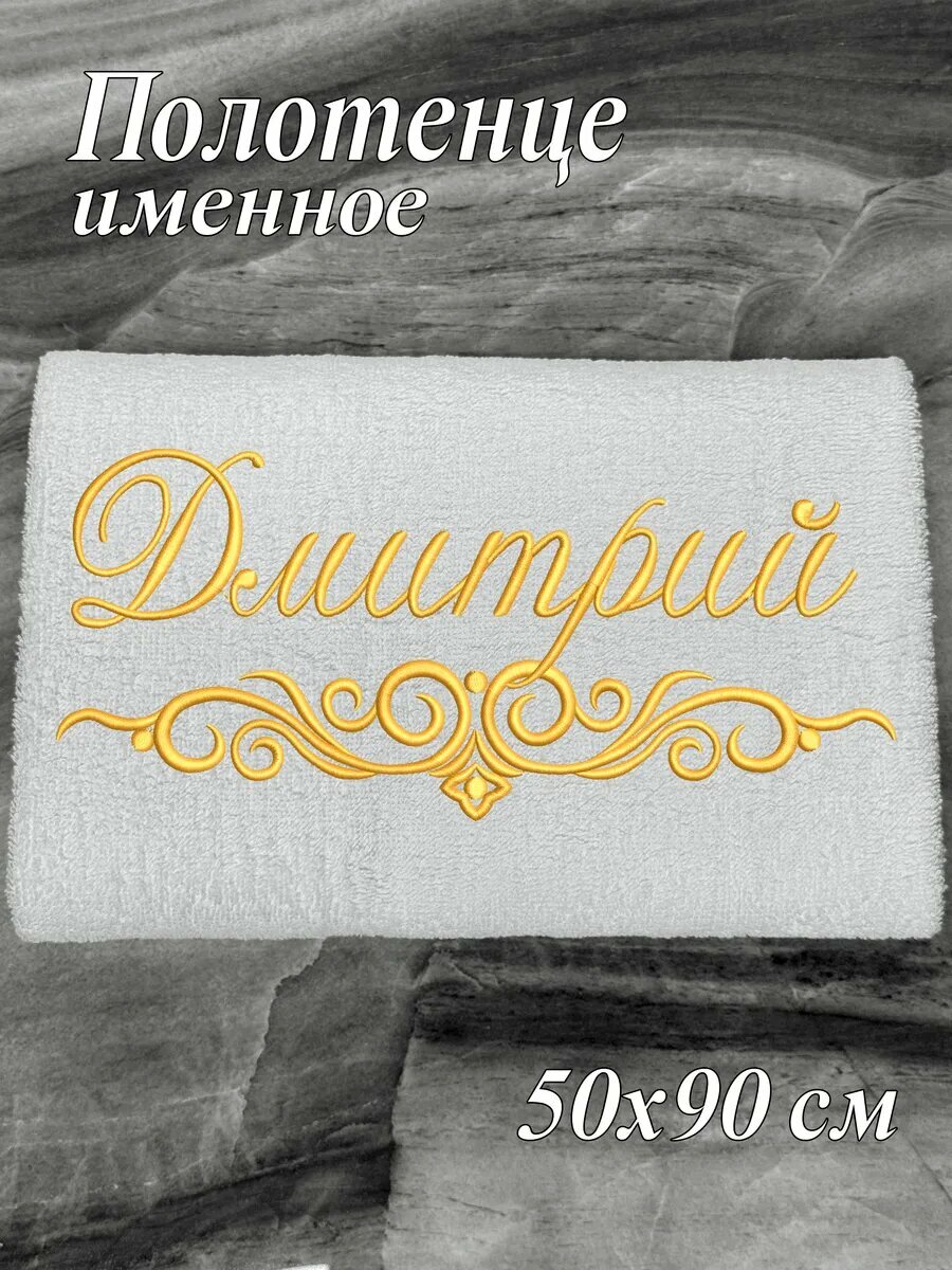 Полотенце именное Дмитрий 50х90 махровое