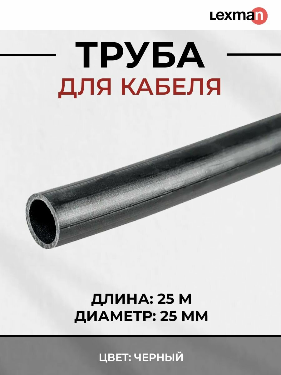 Труба для кабеля Lexman ПНД D25 25 м