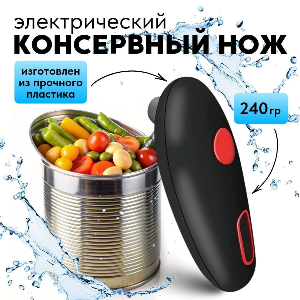 Электрический консервный нож MILENI, черный, 16 см x 15 см x 17 см, 0,21 кг