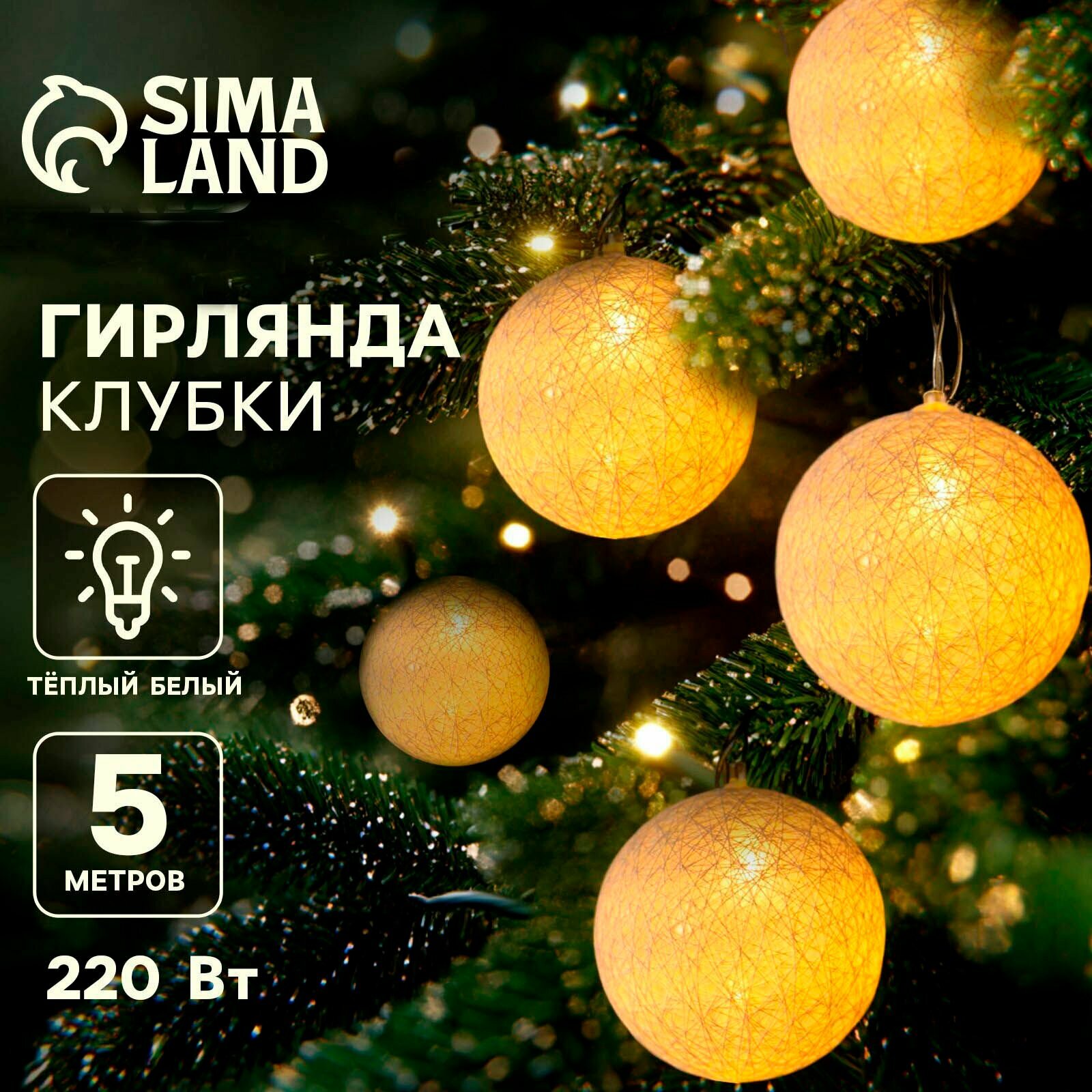 Гирлянда "Нить" 5 м с насадками "Клубки белоснежные", IP20, прозрачная нить, 20 LED, свечение тёплое белое, фиксинг, 220 В