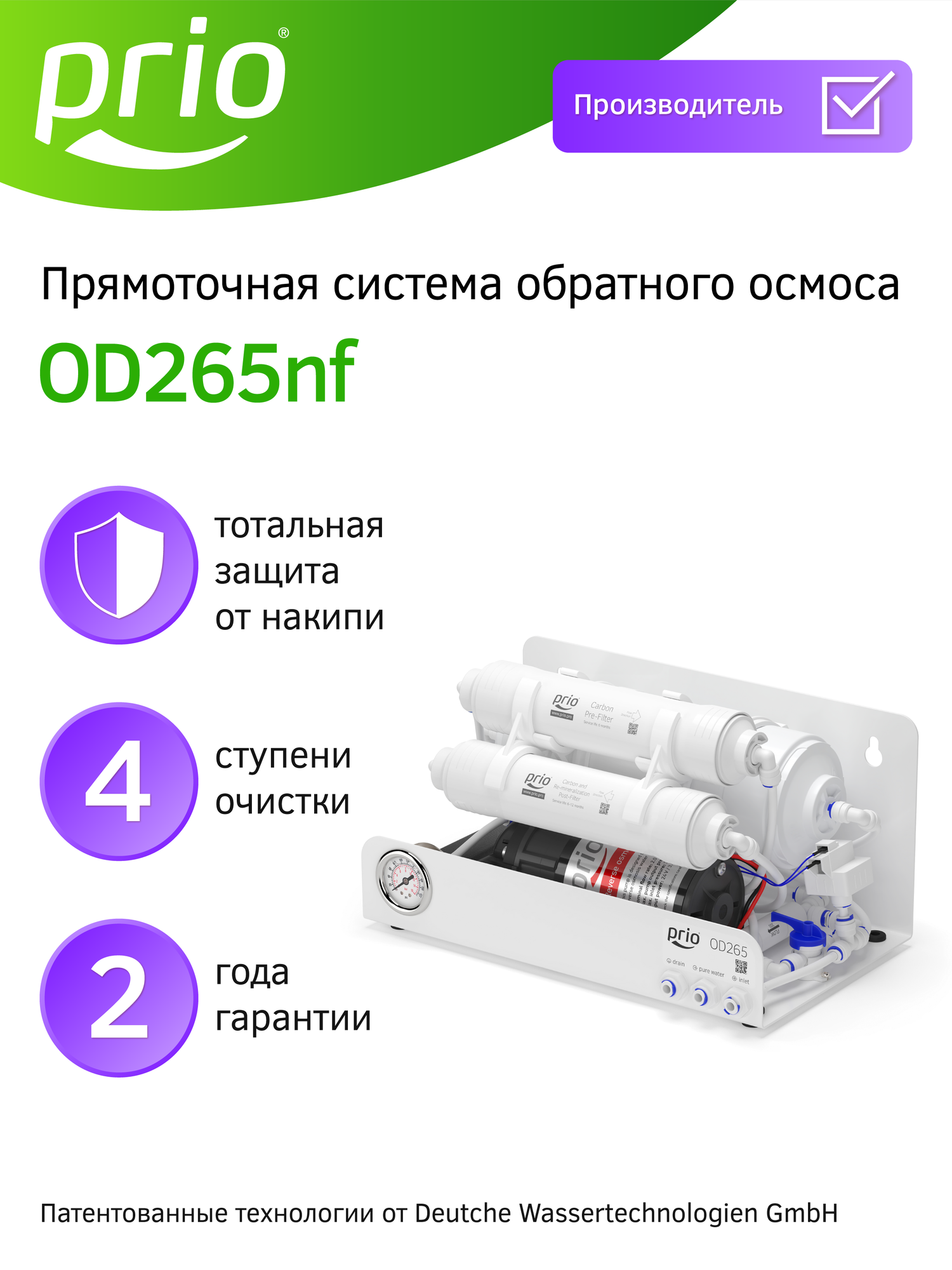 Фильтр для воды с обратным осмосом и минерализатором прямоточный Prio OD265nf (без крана), 4 ступени, суперкомпактный
