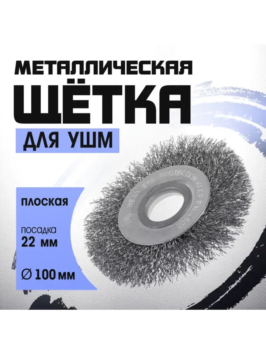 Металлическая плоская щетка для УШМ  22 мм  100 мм