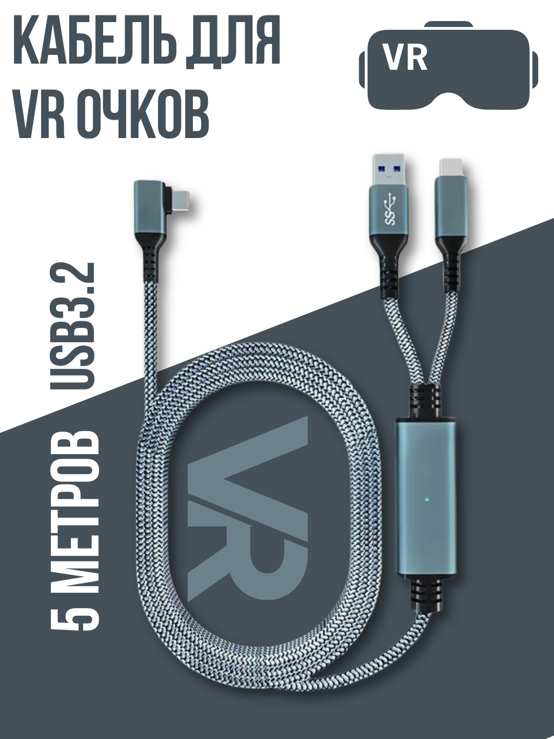Кабель для VR очков, USB Type-C для VR, mate quest3 Pico4 usb3.2 type-c ocul VR, 5 м