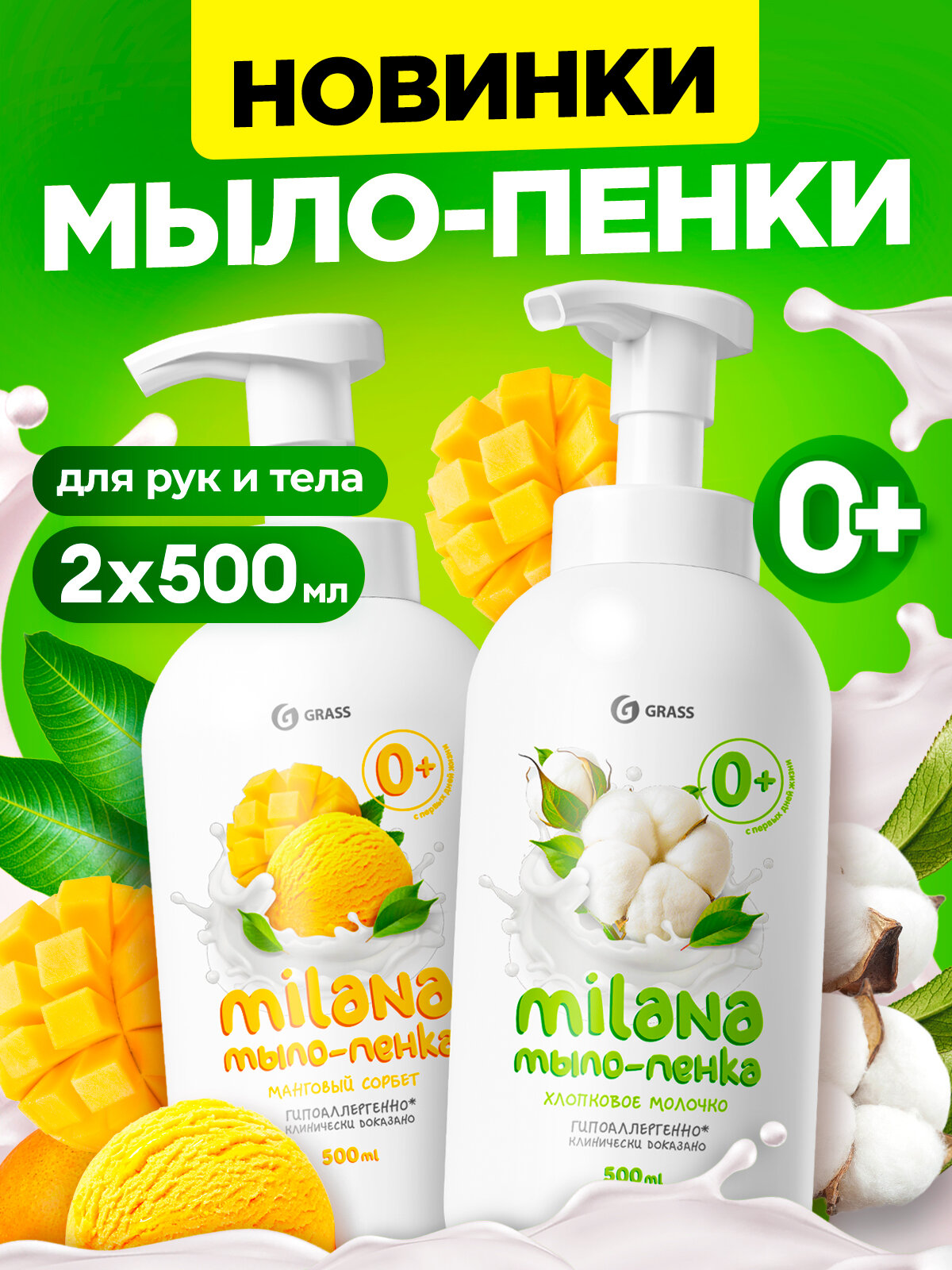 Набор мыло-пенка Grass Milana Манговый сорбет 500 мл, + хлопковое молочко 500 мл.