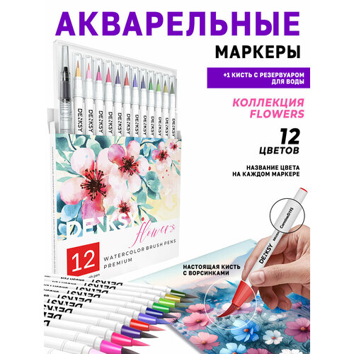 фото Акварельные маркеры denksy 12 flowers цветов в белом корпусе и 1 кисть с резервуаром