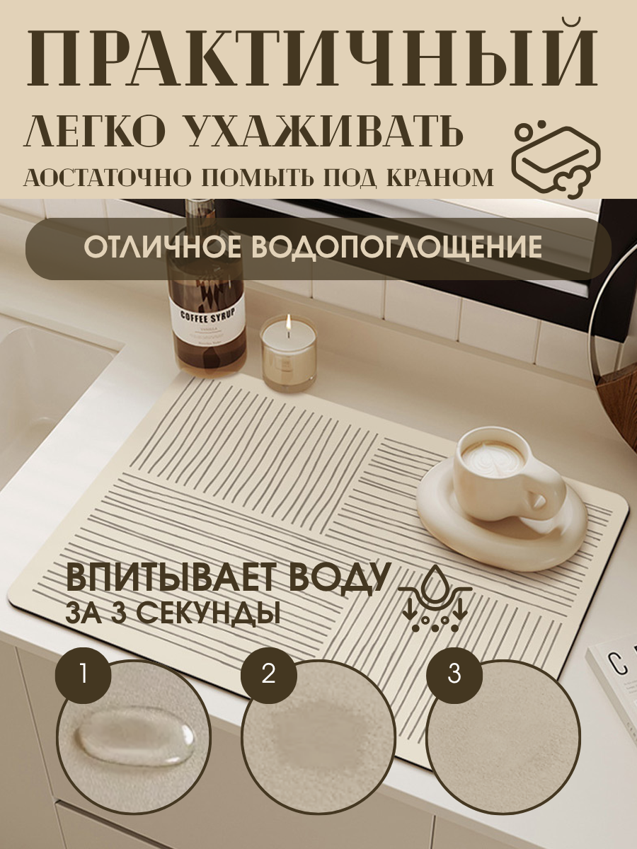 Коврик для сушки посуды впитывающий, нано коврик для сушки посуды, 40х50, бежевый — фото 1