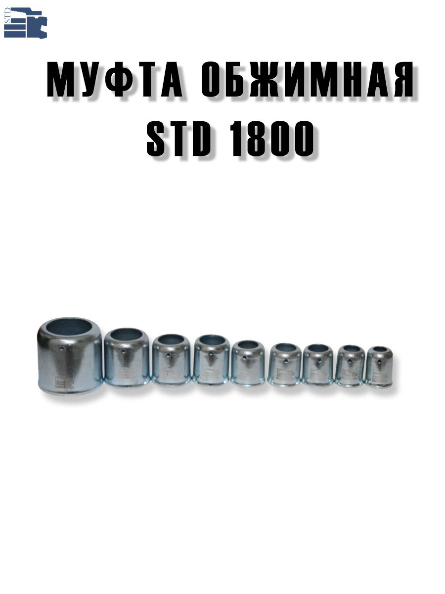 Обжимная муфта-гильза для шлангов, STD 1800, комплект 20 шт. — фото 1