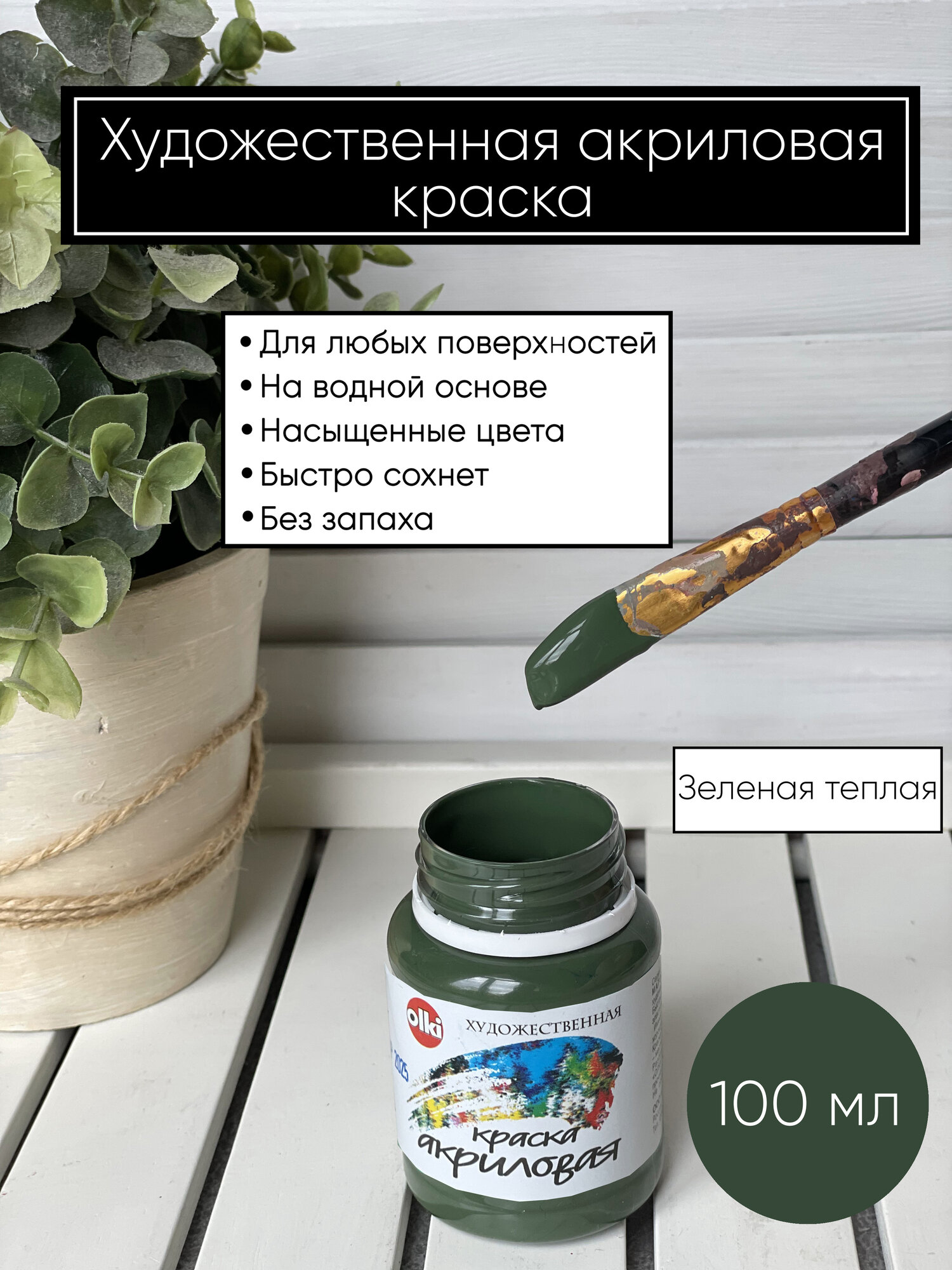 Акриловая краска художественная Олки Olki Зеленая теплая 100 мл