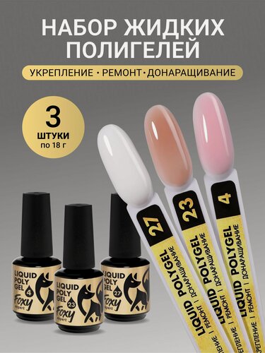 Изображение товара Жидкий полигель для ногтей от Foxy Expert, набор 3 шт