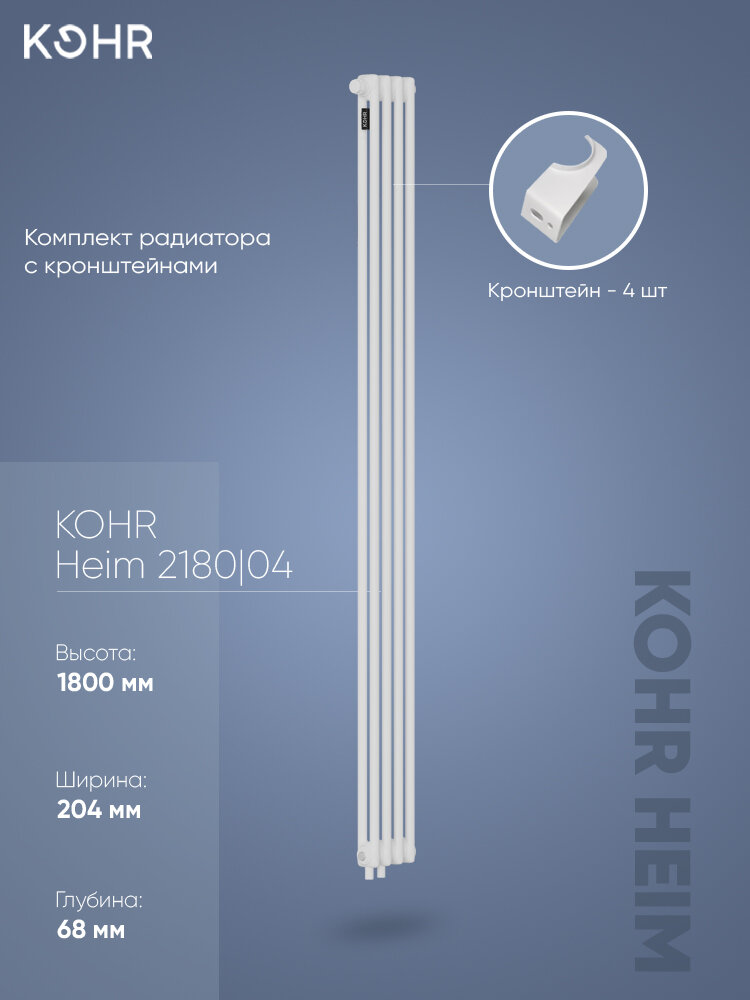 Стальной трубчатый радиатор Kohr Heim 2180/04 секции H01 с нижним подключением