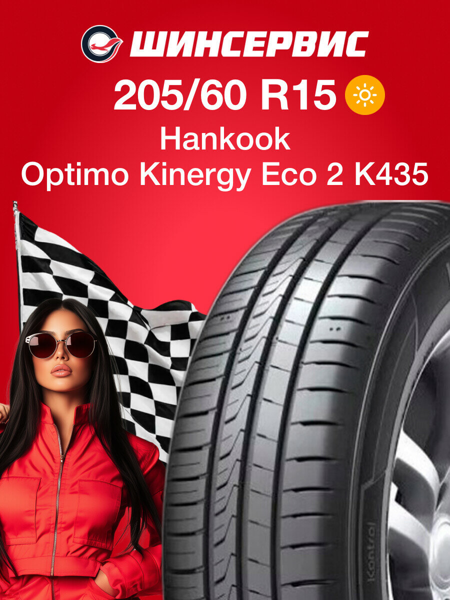 Летняя шина Hankook Optimo Kinergy Eco 2 K435 205/60 R15 91H
