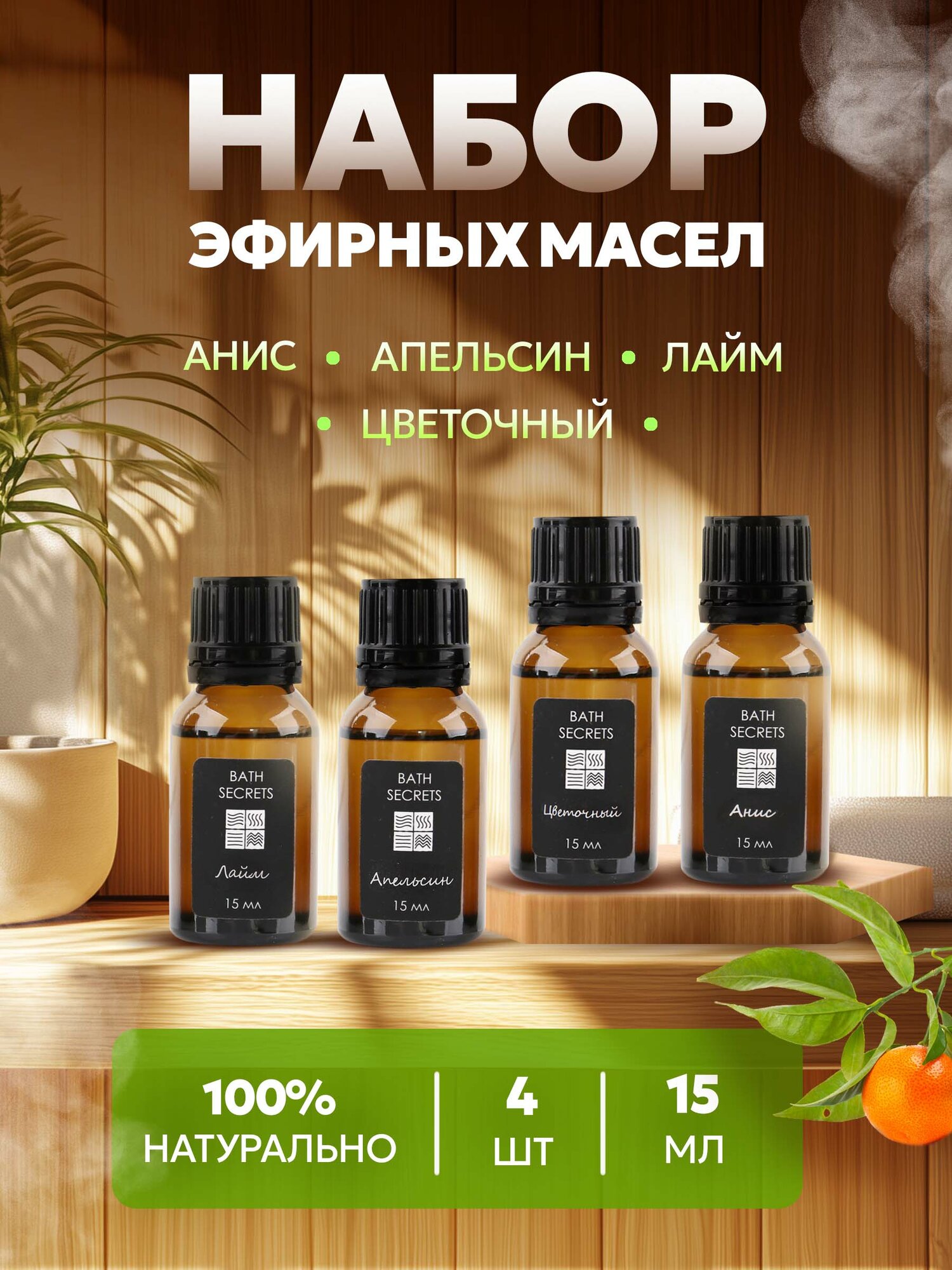 Набор эфирных масел Банные Секреты анис апельсин лайм и цветочный 4 шт