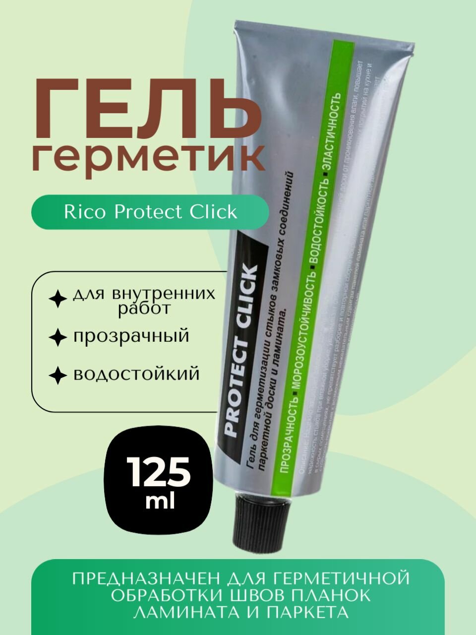 Гель для герметизации замков ламината и паркета Rico Protect Click 125 мл