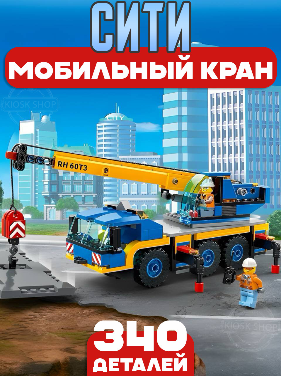 Конструктор Сити Мобильный кран, 340 деталей