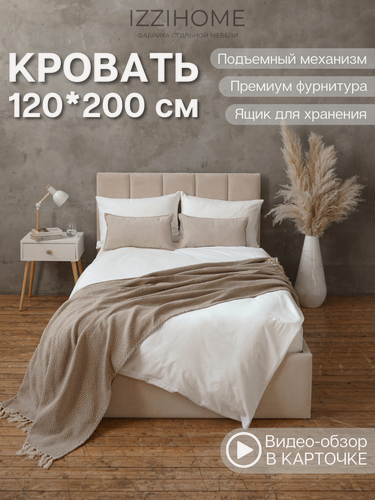 Изображение товара Кровать LINE 120х200 бежевая с подъемным механизмом односпальная, ортопедическое основание, ящик для белья, IZZIHOME