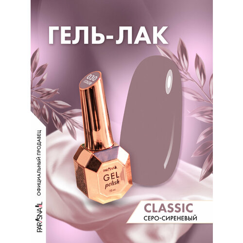 фото Гель-лак 030 серо-сиреневый parisnail 10 мл