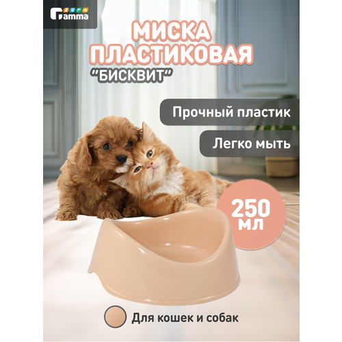 фото Миска для кошек и собак пластиковая gamma "бисквит", бежевая, 250 мл