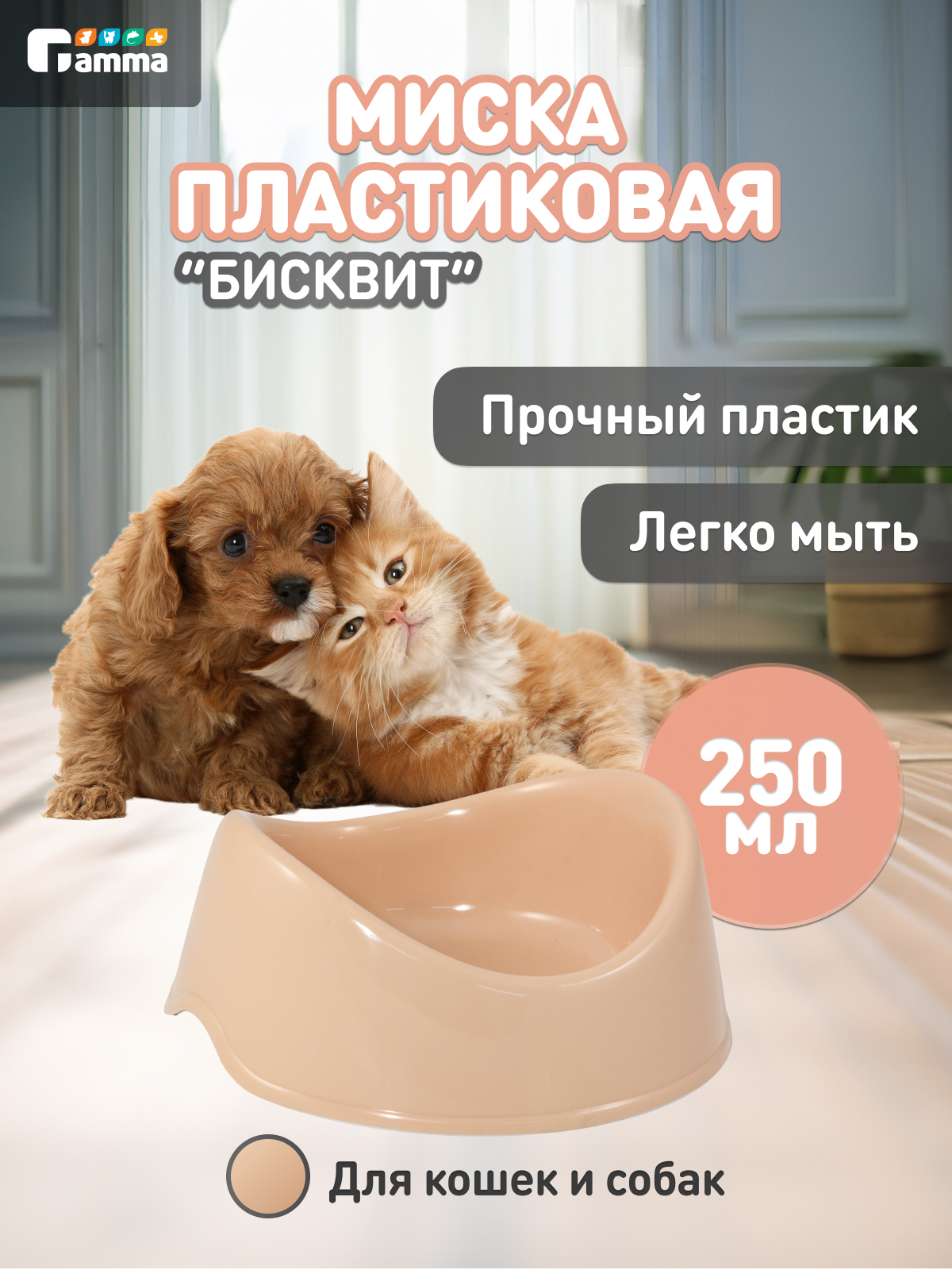 Миска для кошек и собак пластиковая Gamma "Бисквит", бежевая, 250 мл