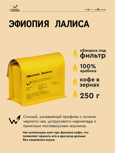 Изображение товара Кофе в зернах Сварщица Екатерина "Эфиопия Лалиса" под фильтр - 250 г