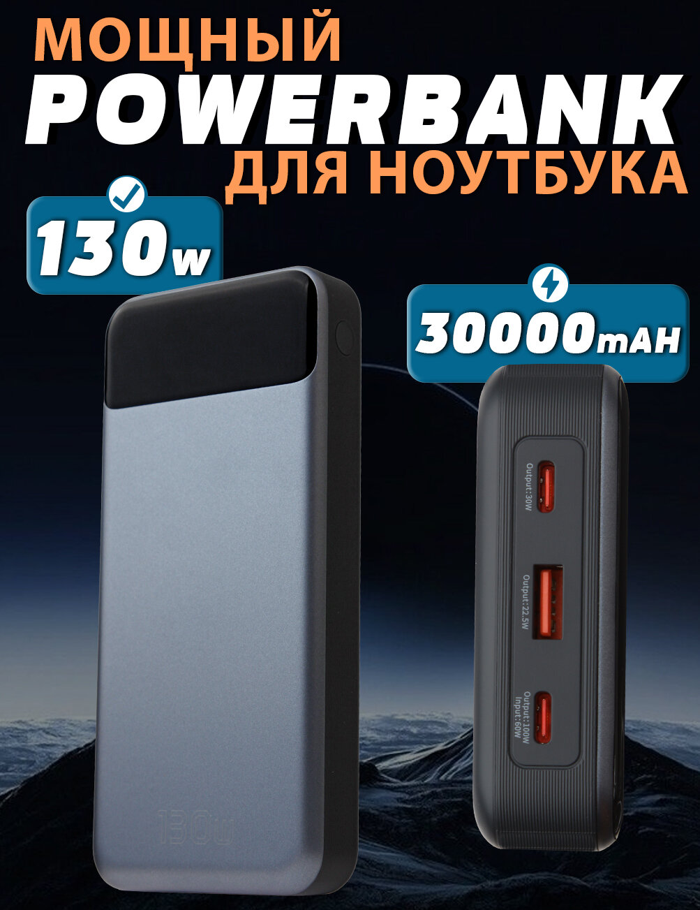 Внешний мощный аккумулятор Powerbank 30000 mAH 130W для ноутбуков, планшетов и любых гаджетов