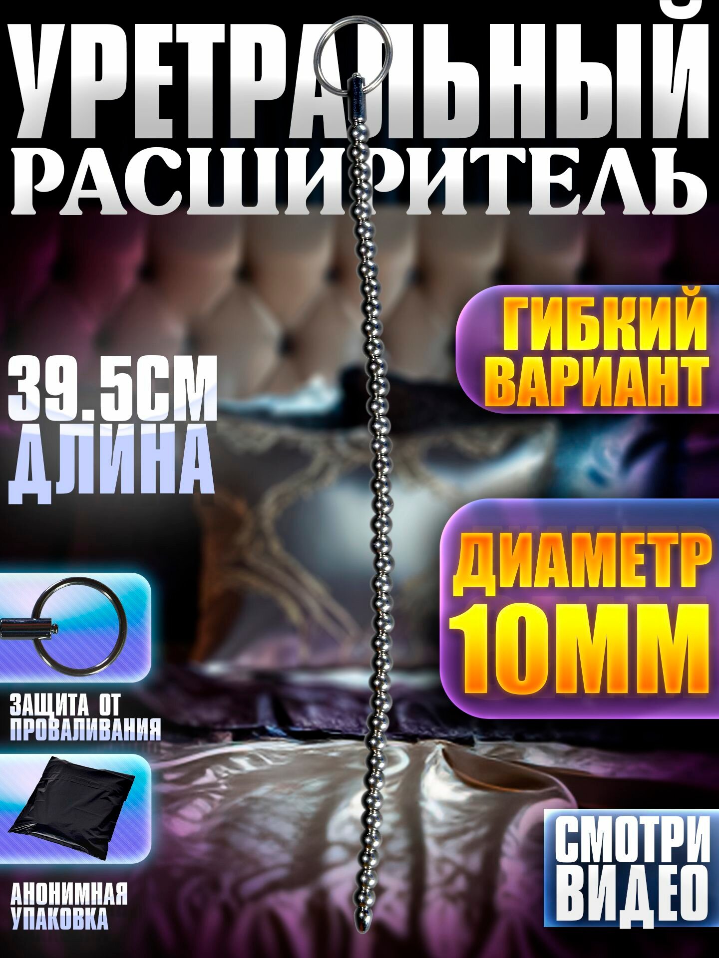 Уретральный расширитель, гибкий, 10 мм, 39.5 см, нержавеющая сталь