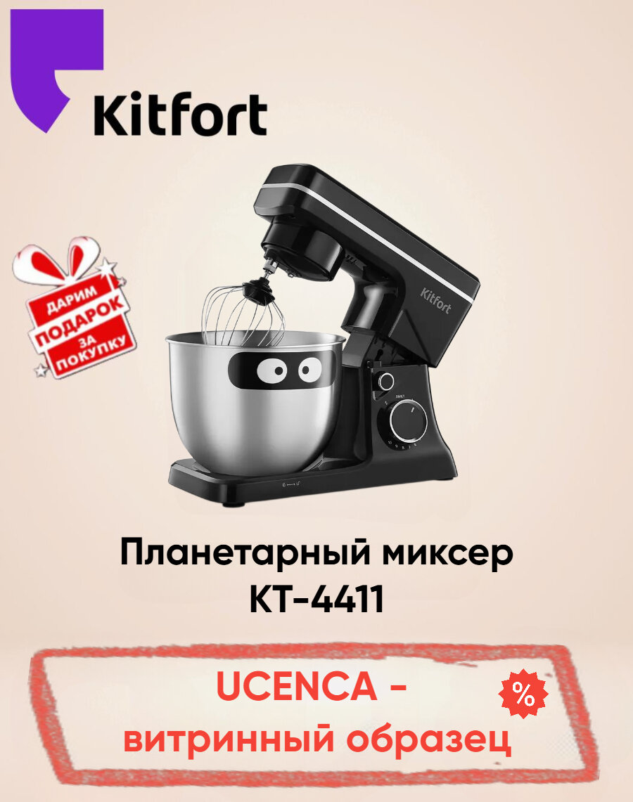 Миксер планетарный Kitfort КТ-4411. Товар уцененный